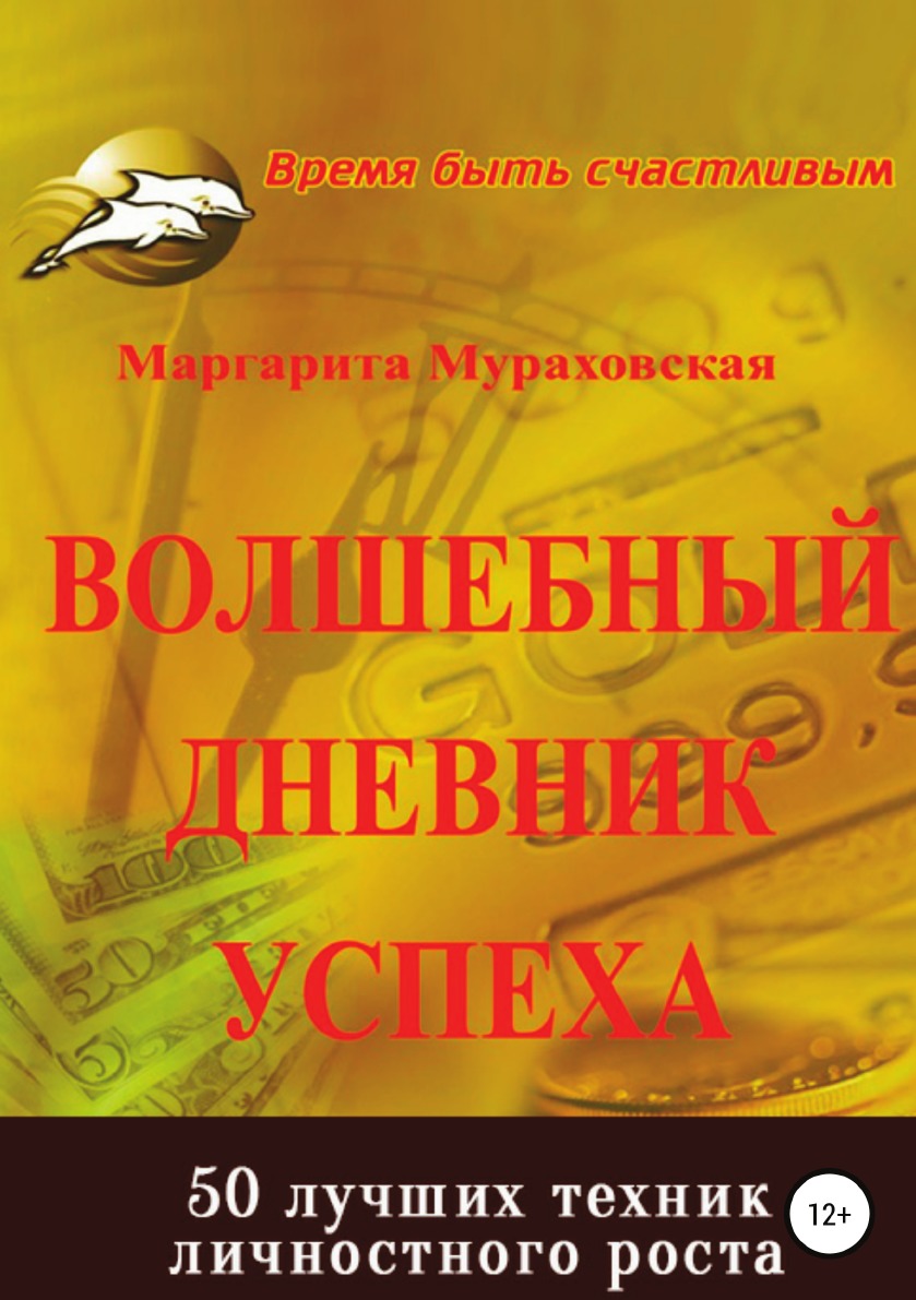 

Книга Волшебный дневник успеха