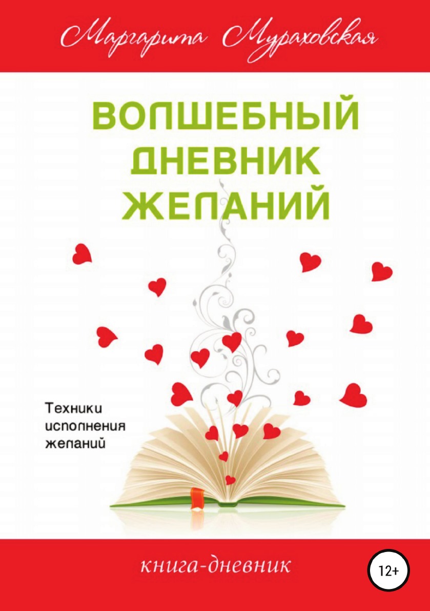 

Книга Волшебный дневник желаний