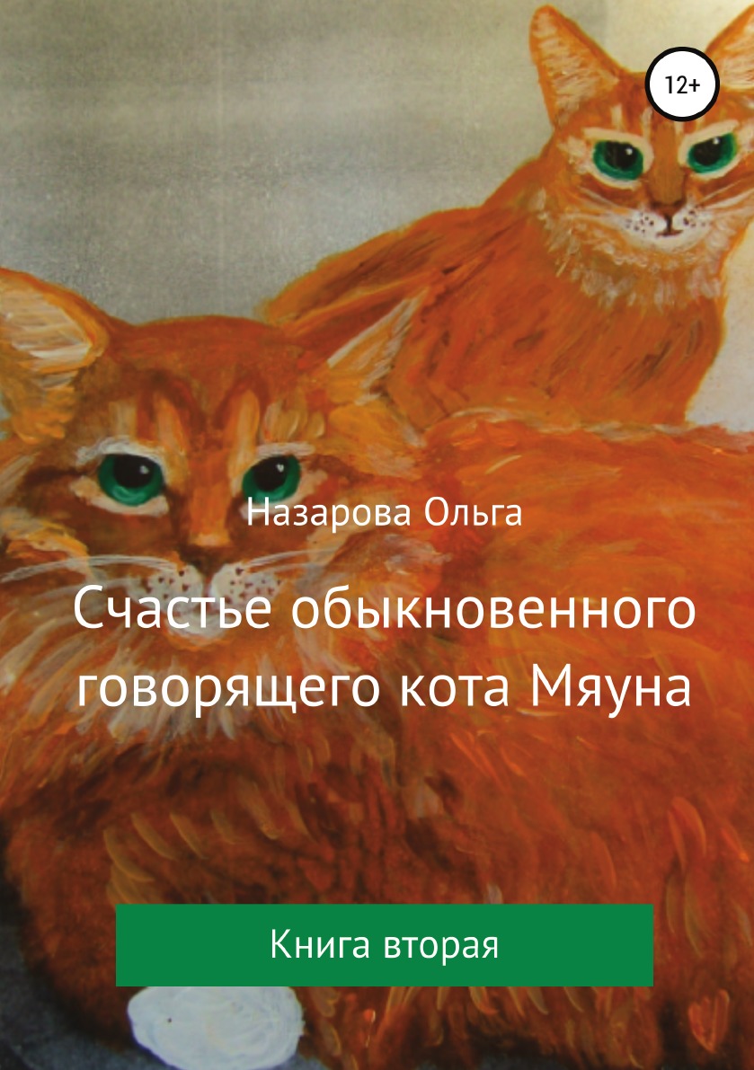 

Счастье обыкновенного говорящего кота Мяуна