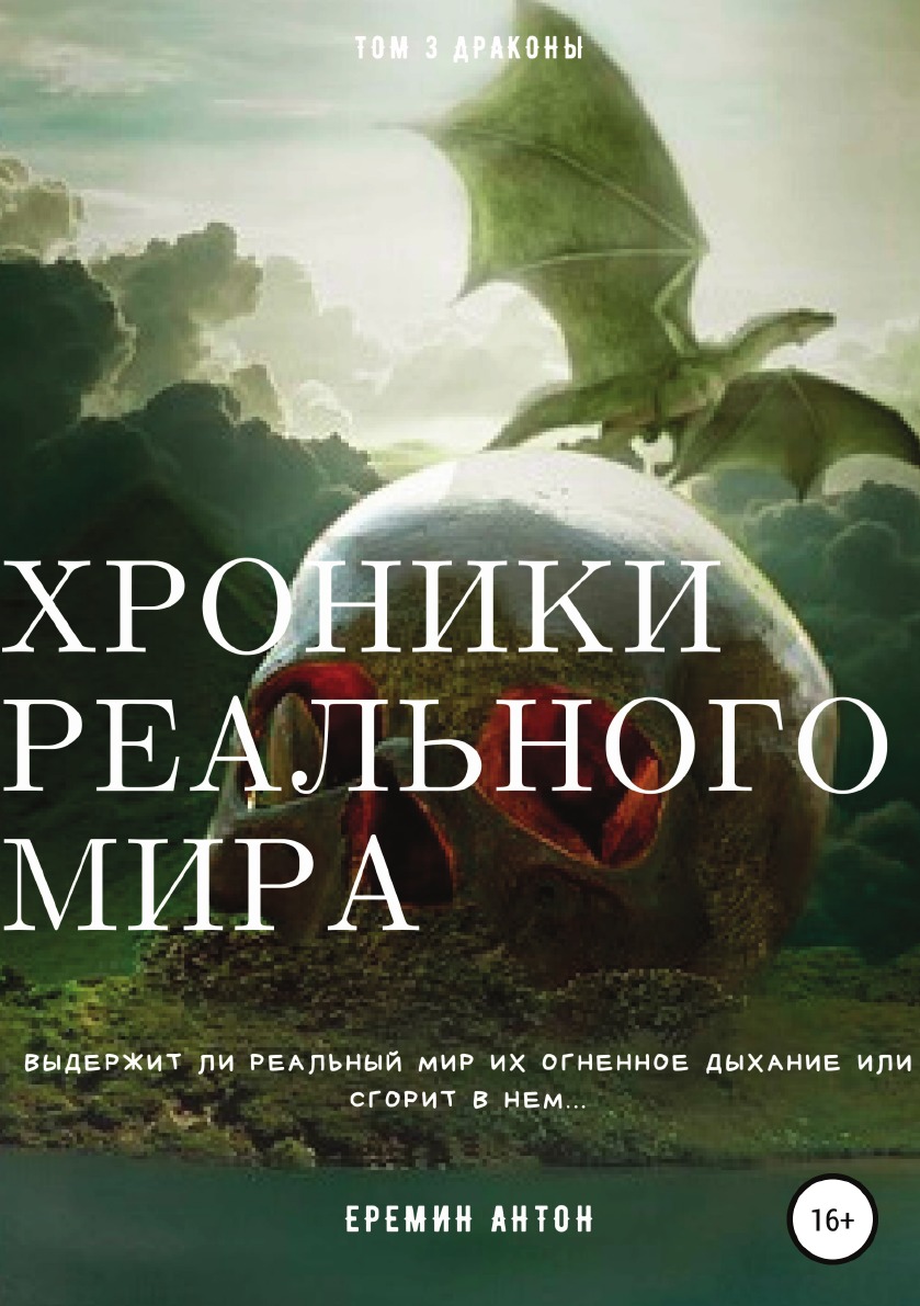 фото Книга хроники реального мира. том 3. драконы литрес