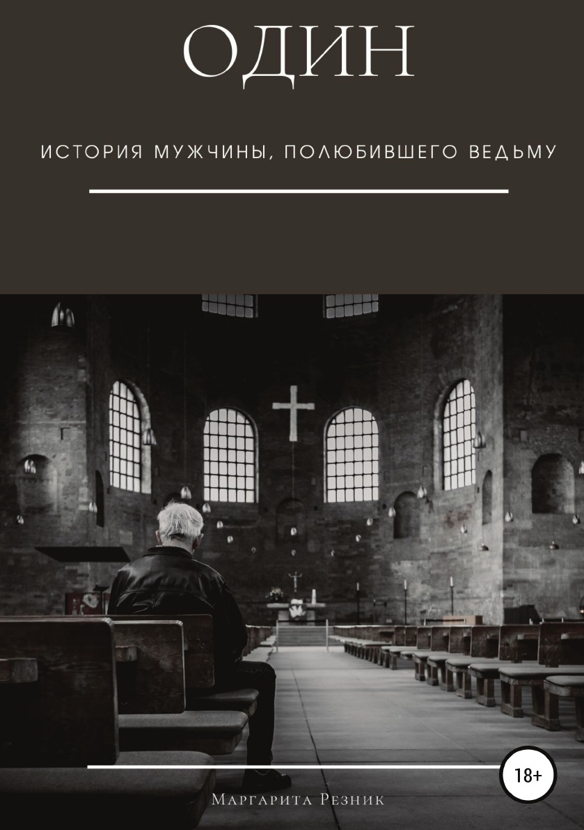 

Один. История мужчины, полюбившего ведьму