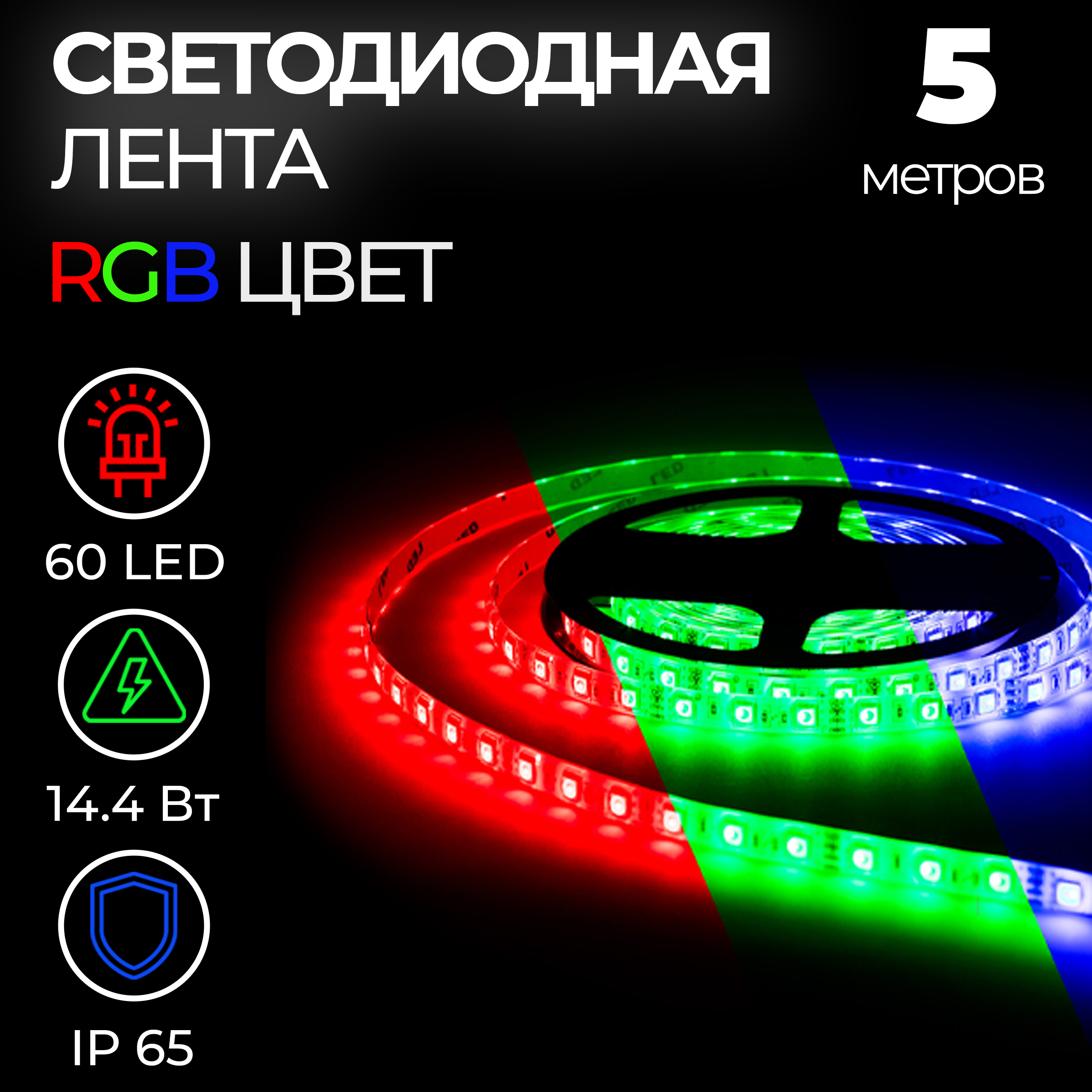 Светодиодная лента SMD 5050, 60 LED, 12 В, 14.4 Вт, 10-12 лм, IP65, RGB, 5 м