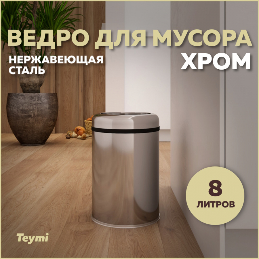 Ведро для мусора Teymi Solli T90240 без крышки хром, 8 л