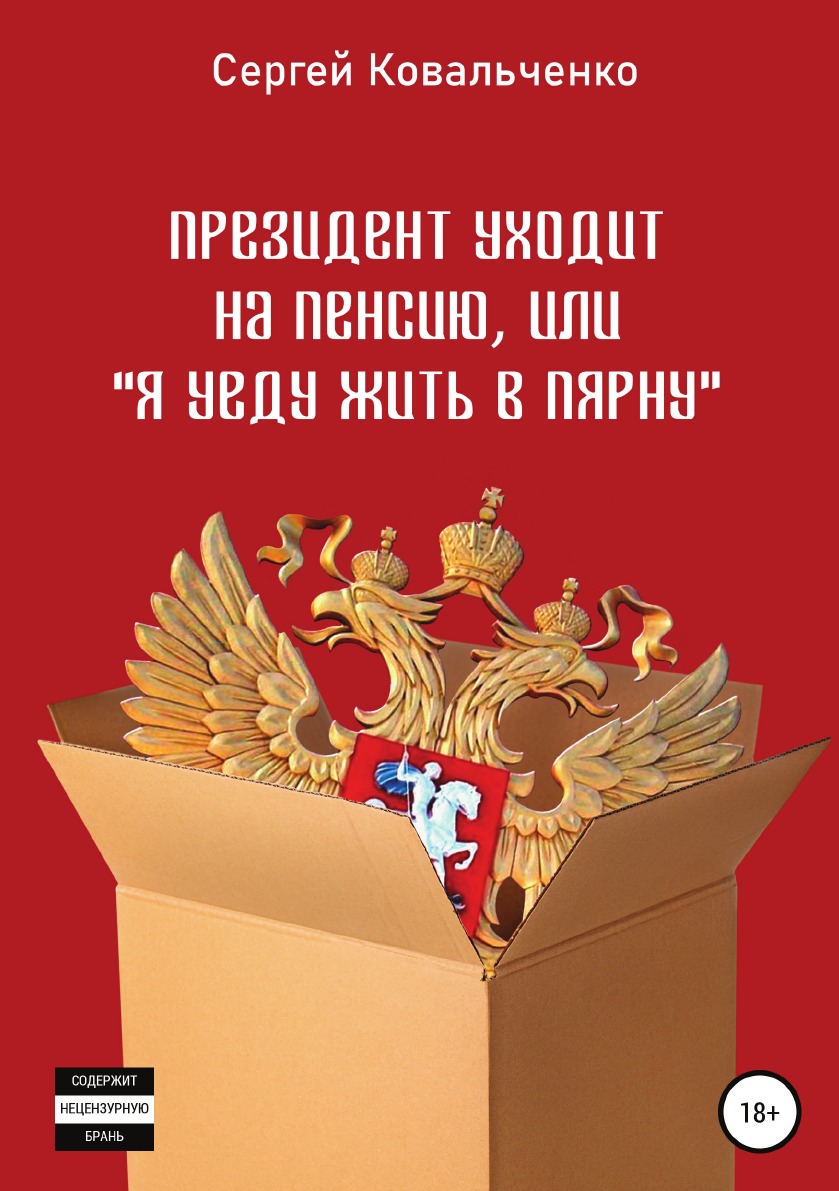 

Книга Президент уходит на пенсию, или "Я уеду жить в Пярну"