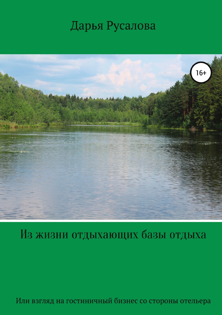 

Книга Из жизни отдыхающих базы отдыха... Или человеческий взгляд на гостиничный бизнес ...