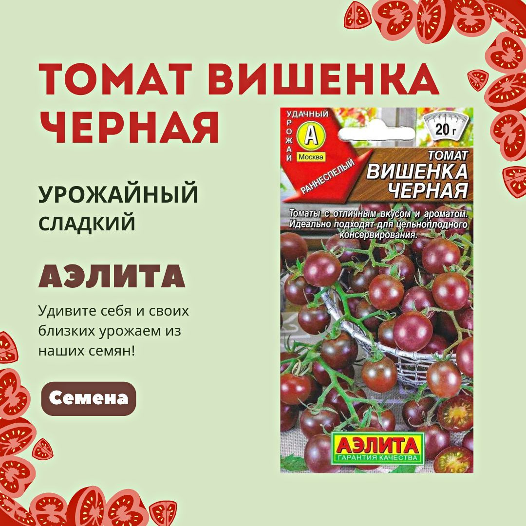 

Томат Вишенка черная, семена Аэлита, Томат_1_красный_Вишенка черная