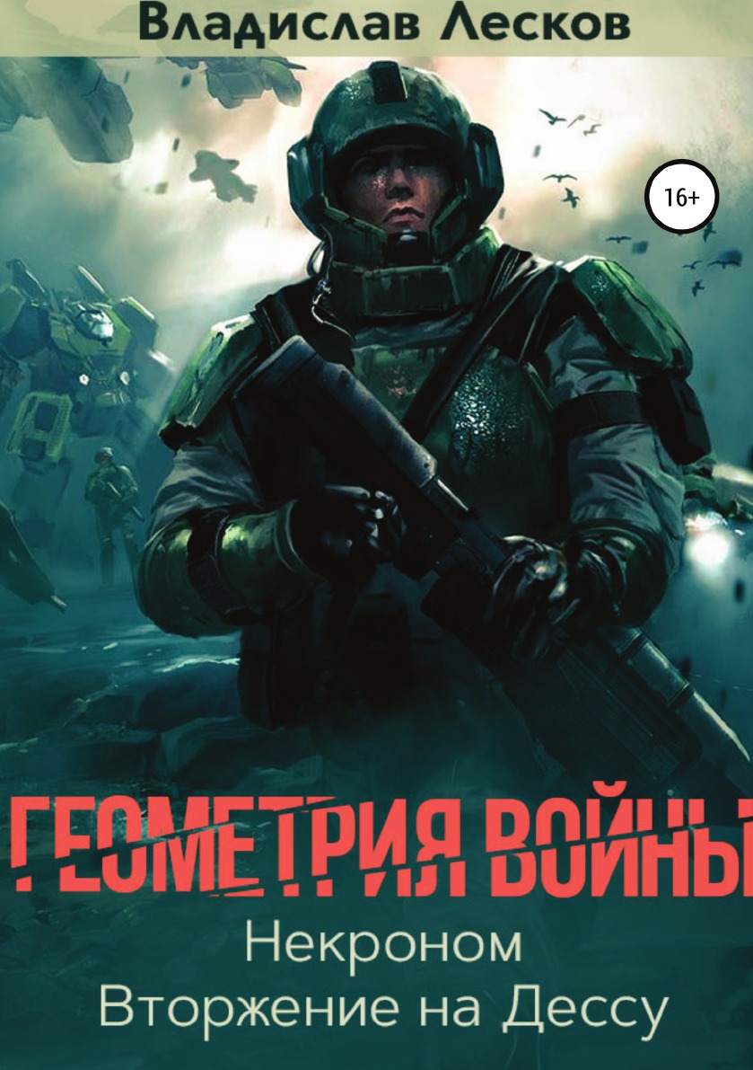 

Книга Геометрия войны
