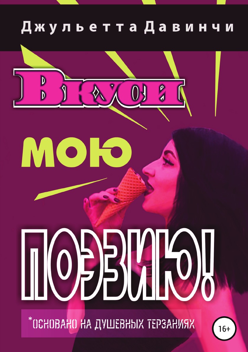 

Вкуси мою поэзию!