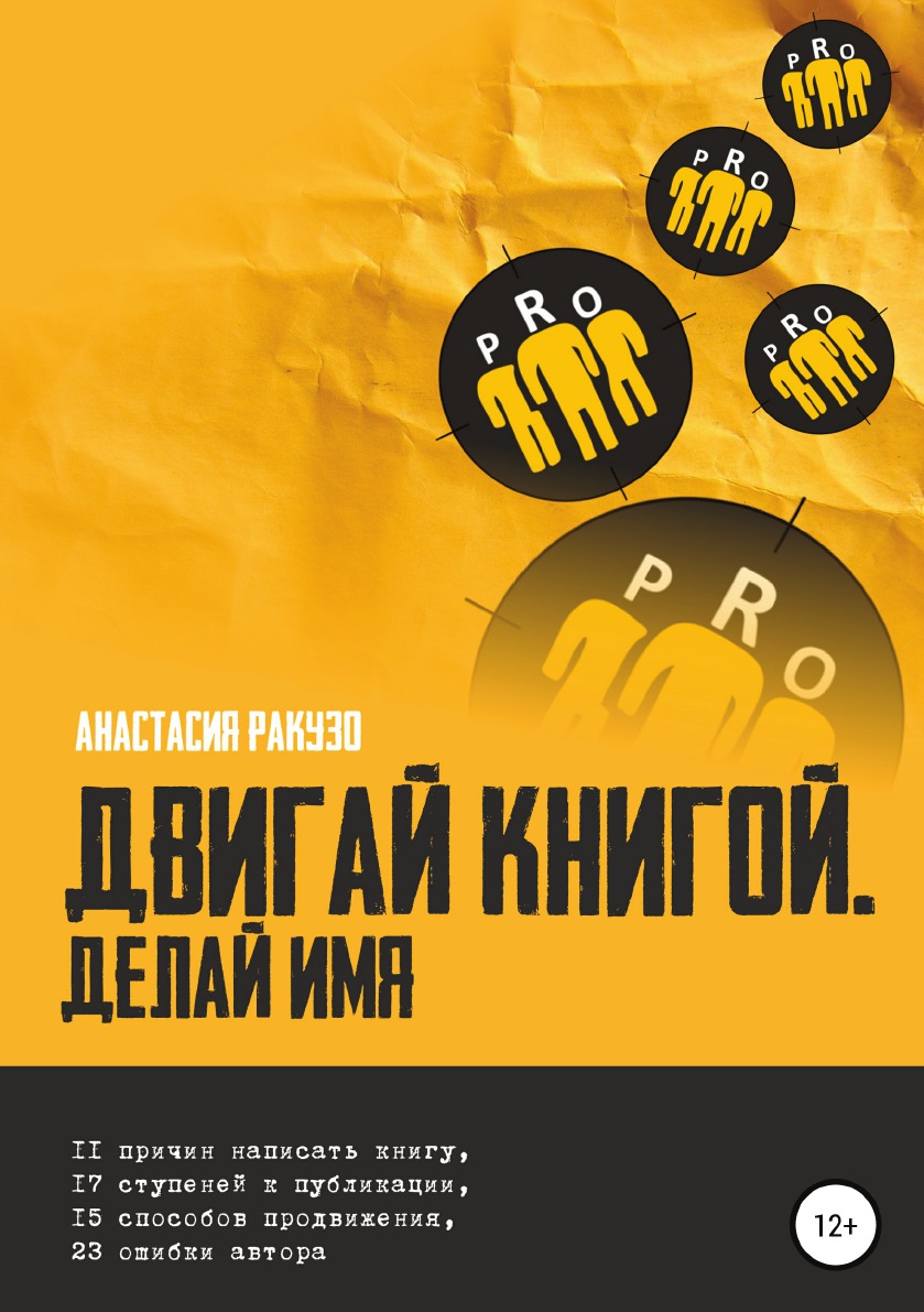 

Книга Двигай книгой. Делай имя