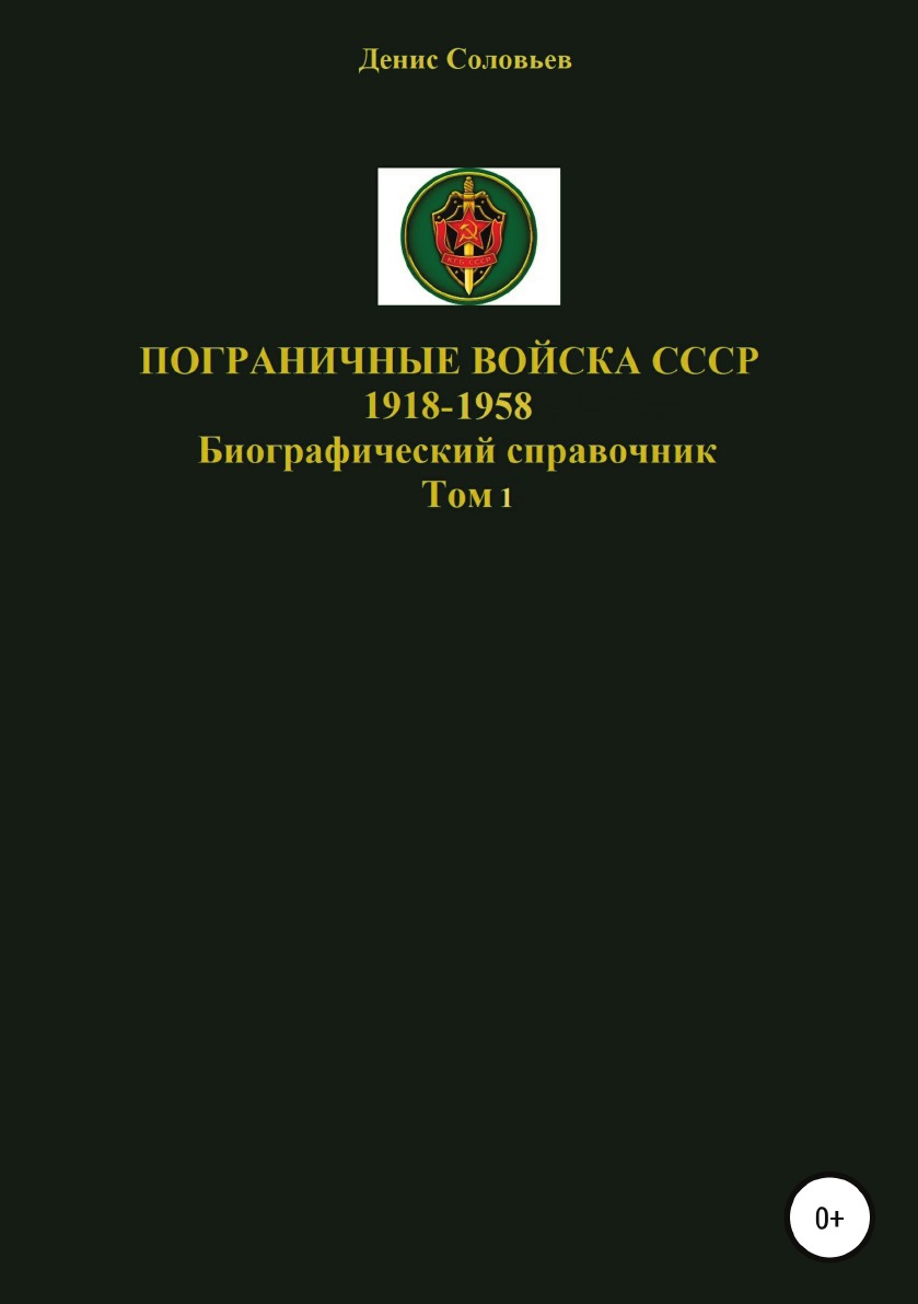 

Пограничные войска СССР 1918-1958 гг.