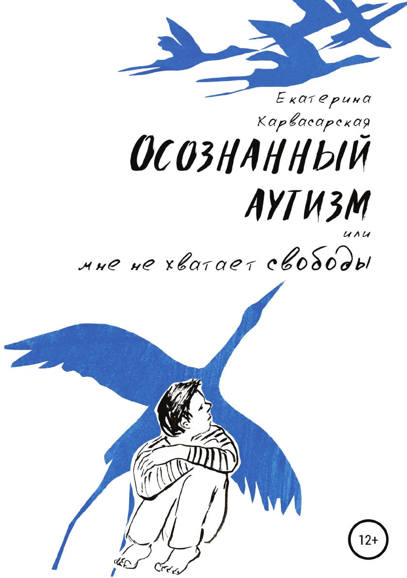 

Осознанный аутизм, или Мне не хватает свободы