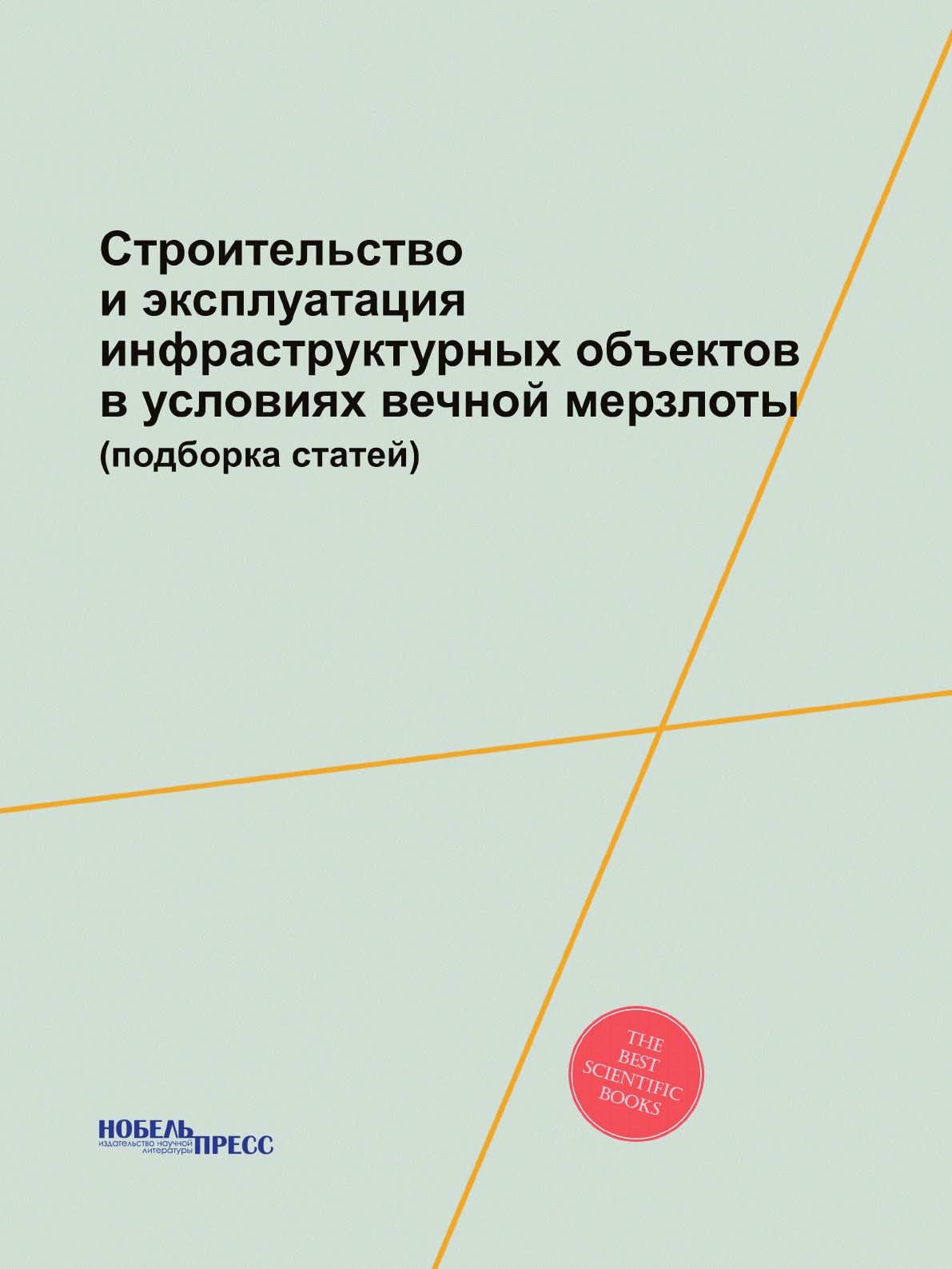 

Книга Строительство и эксплуатация инфраструктурных объектов в условиях вечной мерзлоты...