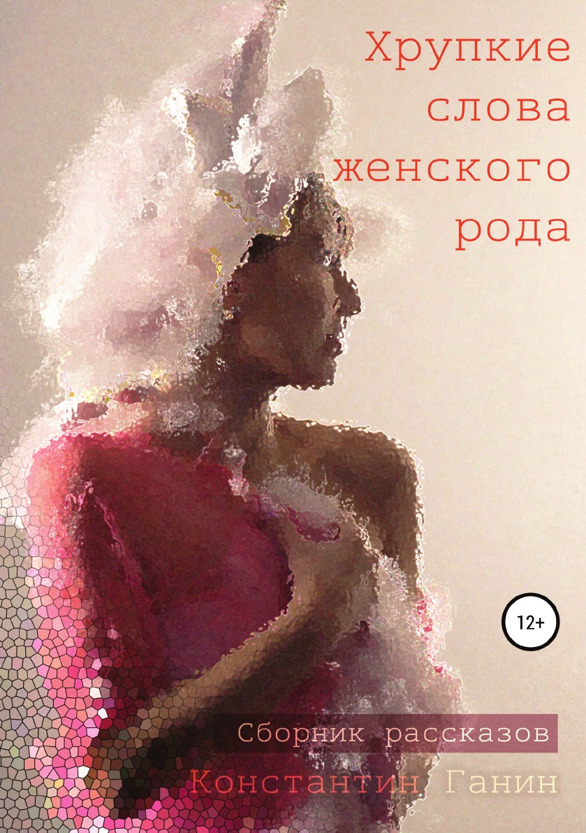 

Книга Хрупкие слова женского рода