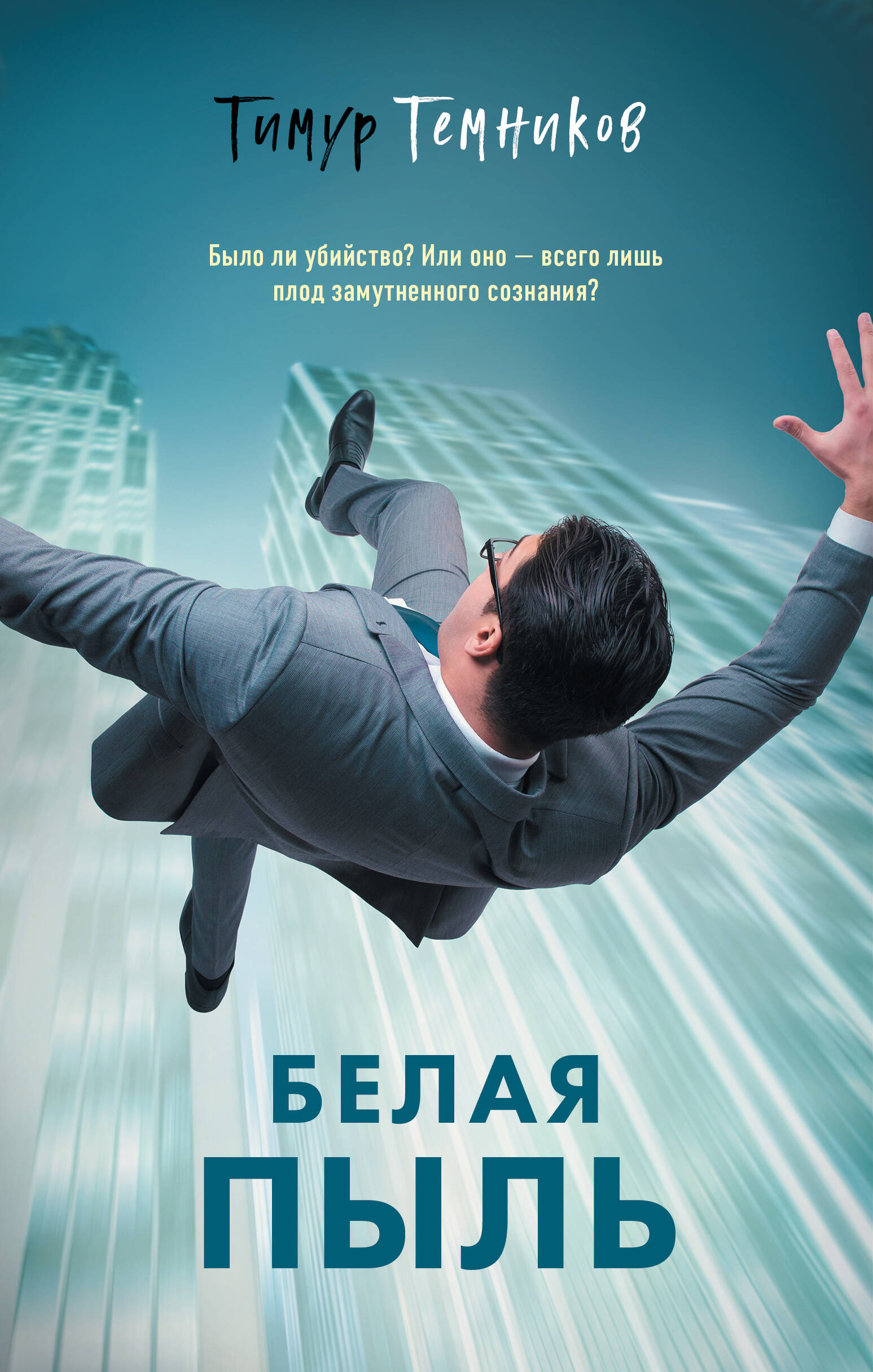 

Белая пыль