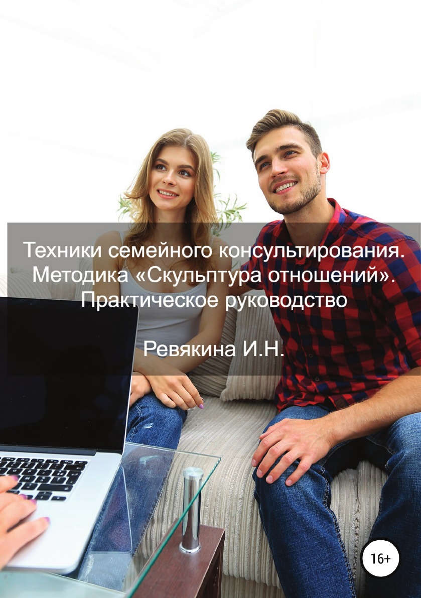 

Техники семейного консультирования. Методика «Скульптура отношений». Практическое...