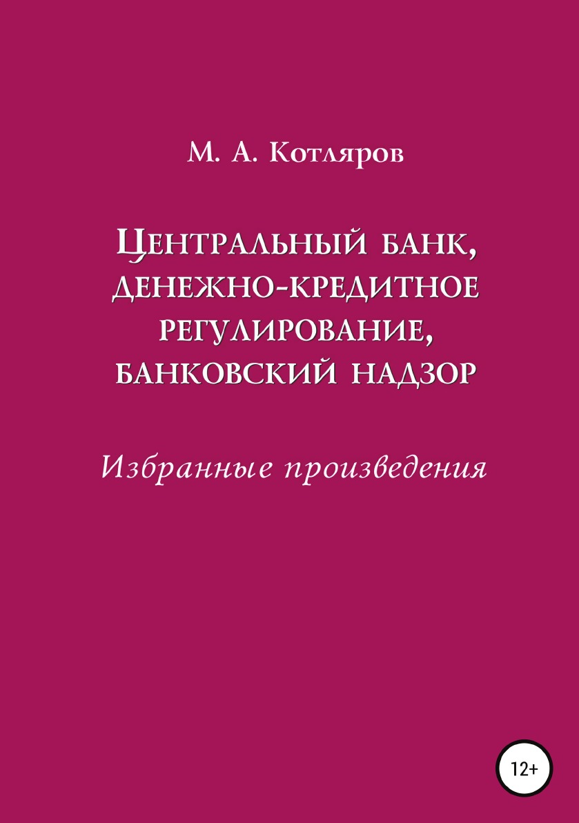 

Книга Центральный банк, денежно-кредитное регулирование, банковский надзор. Избранные п...