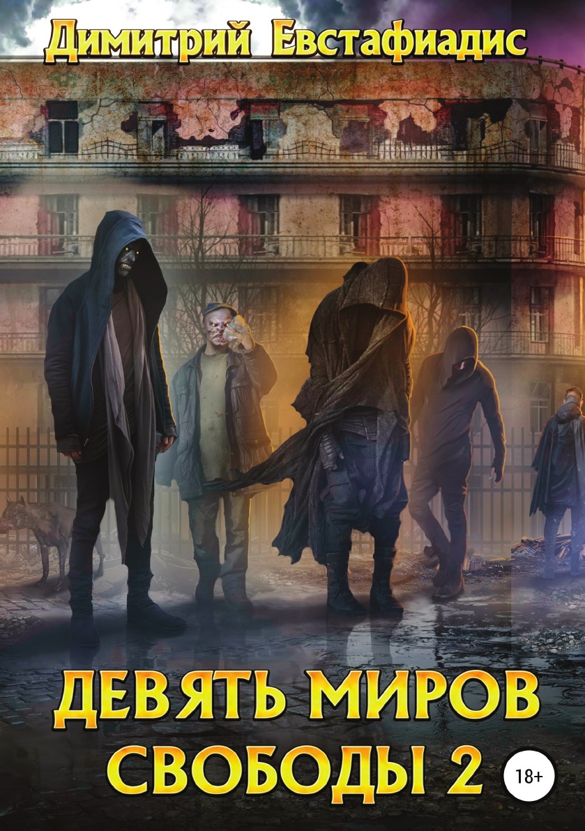 

Девять миров свободы 2