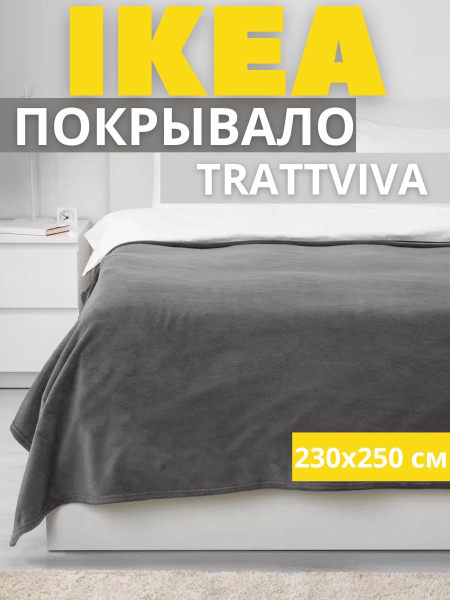 Покрывало-плед IKEA ТРАТТВИВА на кровать, диван, серый, 230х250 см