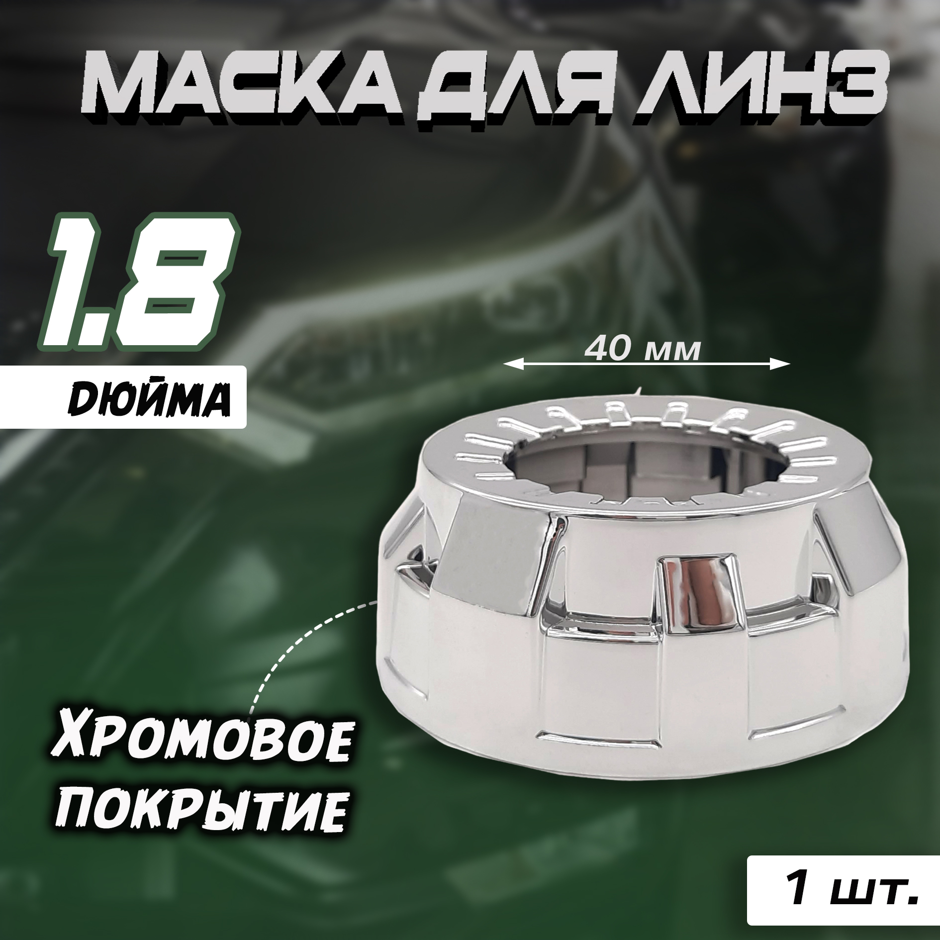 Маска для линз Bunker H1 1.8