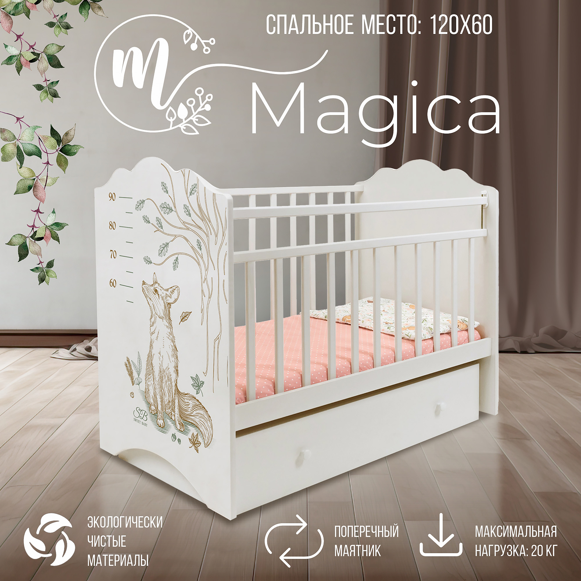 Детская кроватка Sweet Baby с маятником и ящиком Magica Avorio пеленальный матрасик sweet baby foresta magica crema arancio 80х71 426836