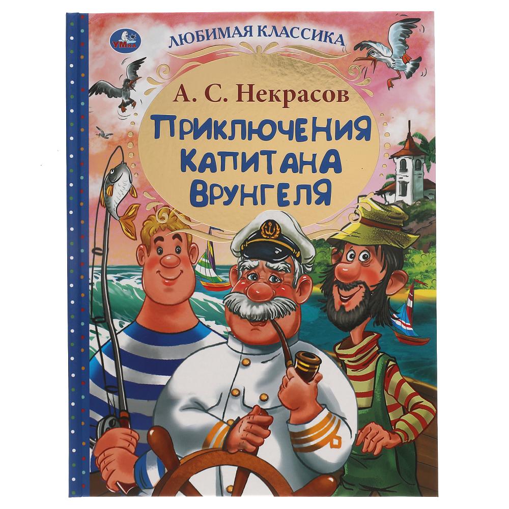 фото Книга умка приключения капитана врунгеля а с некрасов любимая классика 340г