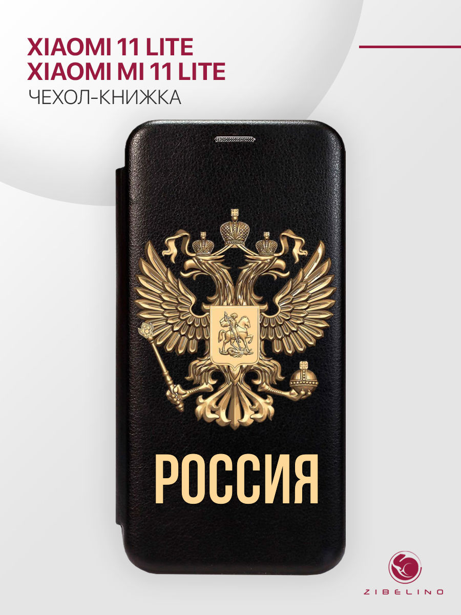 

Чехол Для Xiaomi 11 Lite, Mi 11 Lite С Рисунком, С Магнитом, Черный, С Принтом Россия Орёл, ZB-XIA-11-LITE