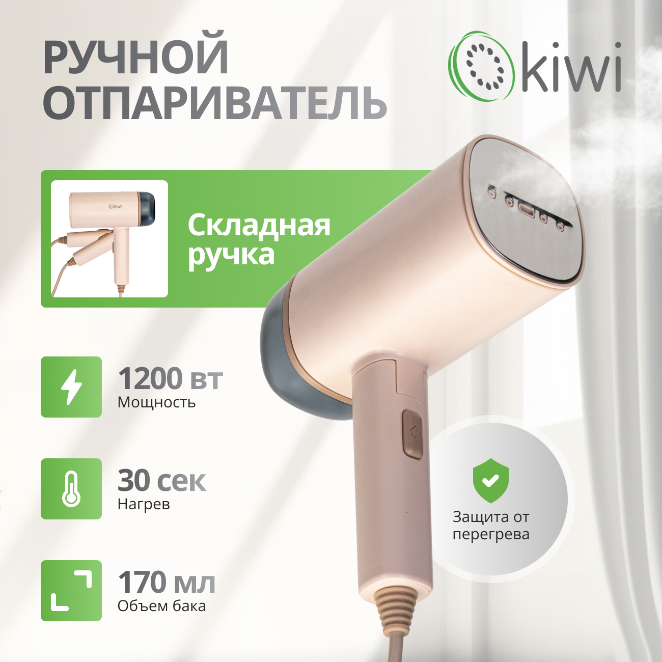 Ручной отпариватель KIWI KSI-645 0.17 л бежевый