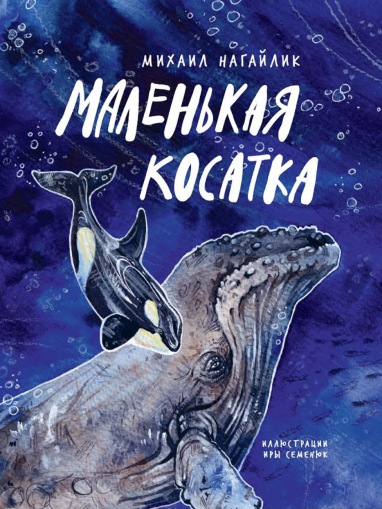 

Маленькая косатка