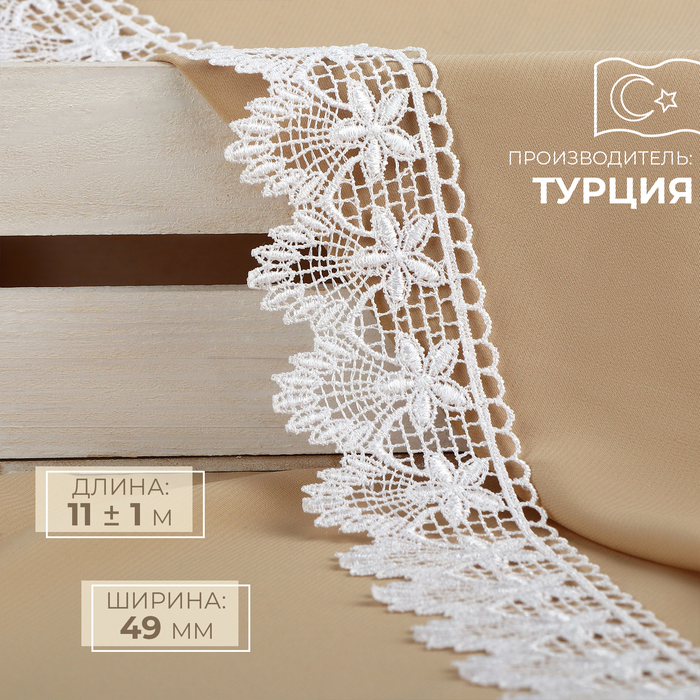 

Кружево гипюровое, 49 мм x 11 ± 1 м, цвет белый