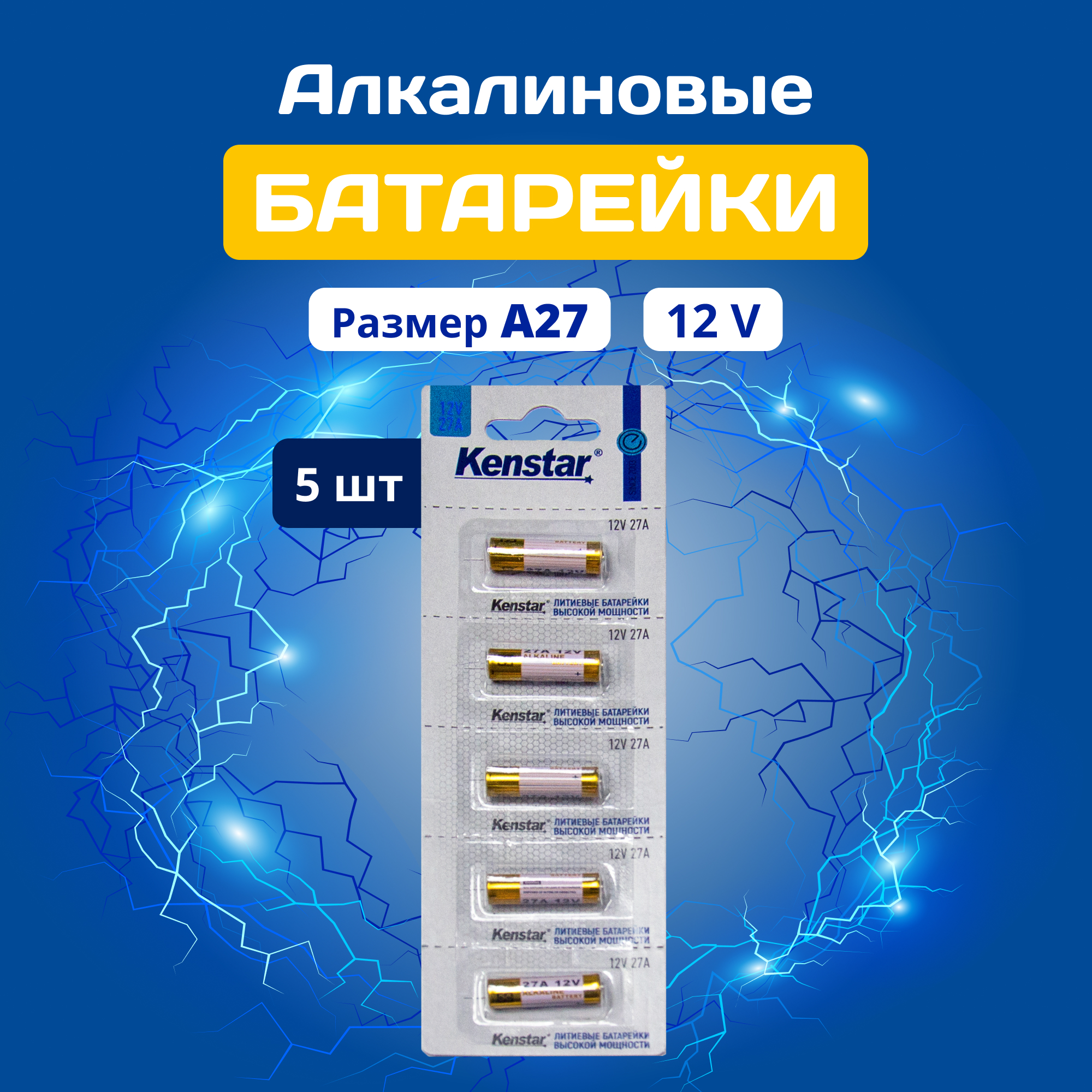 Батарейки алкалиновые (щелочные) KenStar LR27/A27/MN27, 12V, 5 шт.