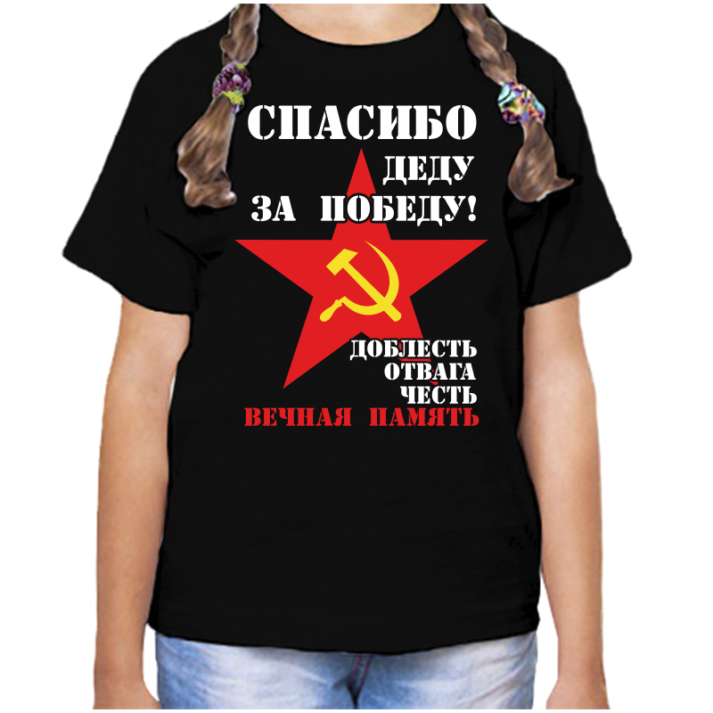 

Футболка девочке черная 30 р спасибо деду за победу доблесть, отвага, честь, вечная память, Черный, fdd_dobles_otvaga_chest_vechnaya_pamyat