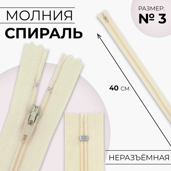 

Молния 9929909-10p, Спираль, 3, 40 см, цвет бежевый, 10 штук