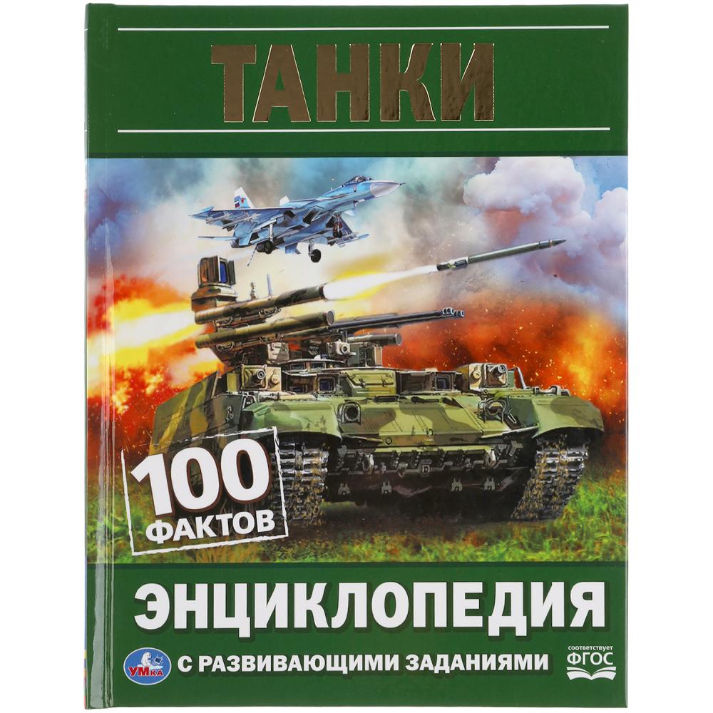 Книга Детская энциклопедия Умка Танки 100 фактов А5 165х215 мм 48 страниц вердый 100031172276