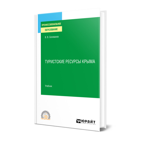 

Туристские ресурсы Крыма