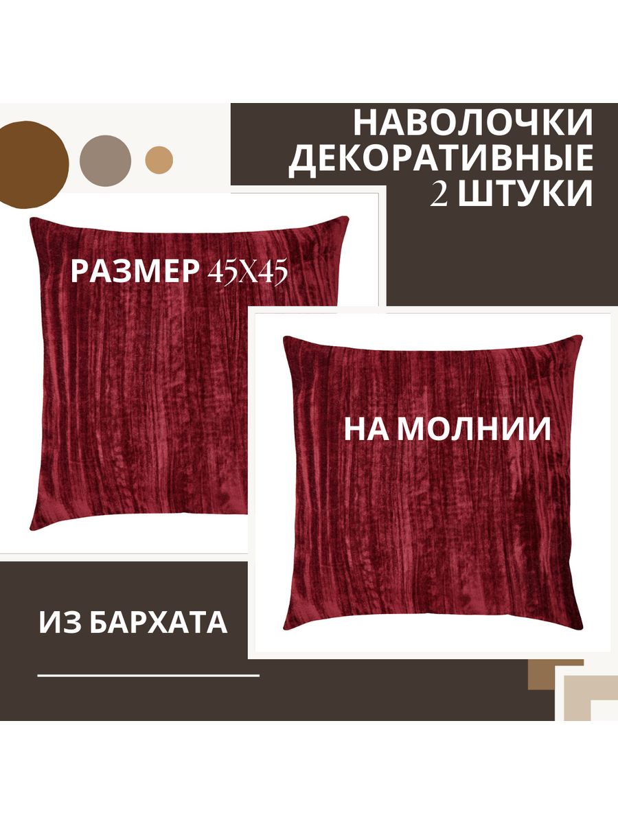 Наволочка декоративная PRIMETEX, Бархат 671, 45 х 45 см, цвет бордовый 2шт.