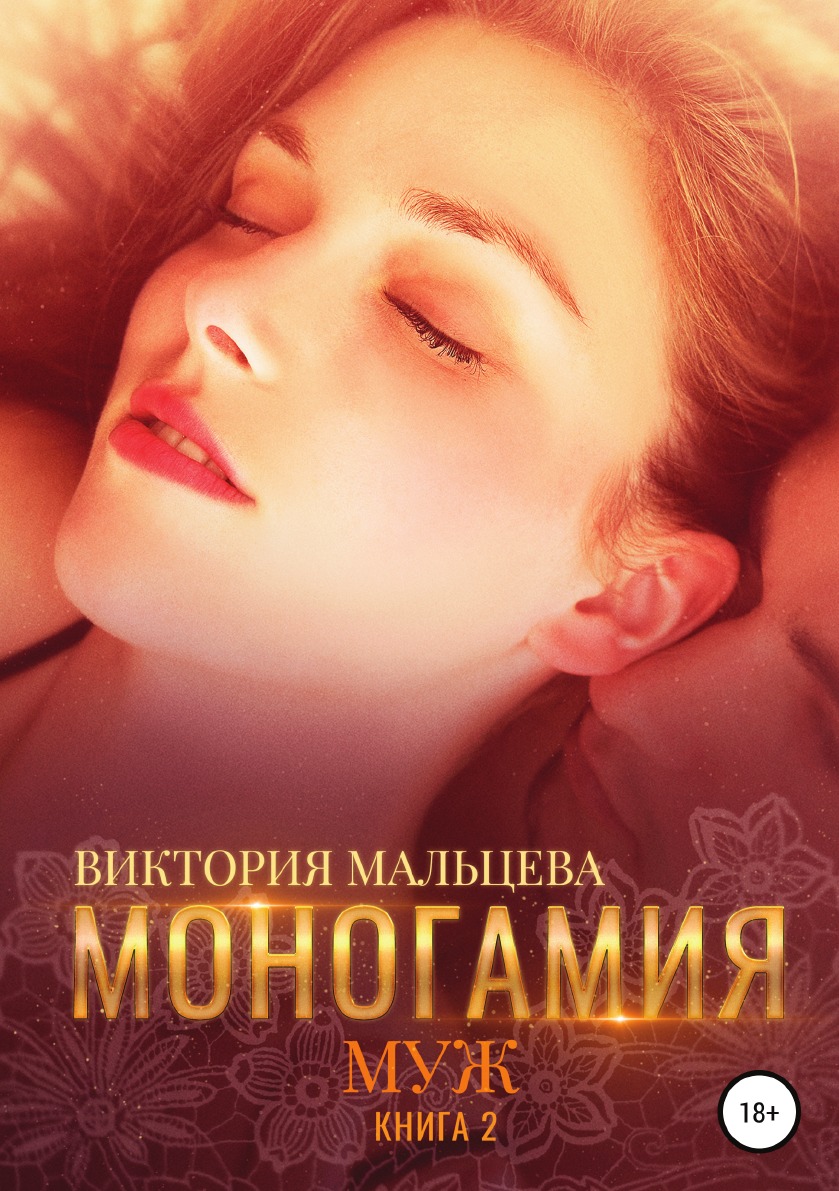 

Моногамия. 2. Муж