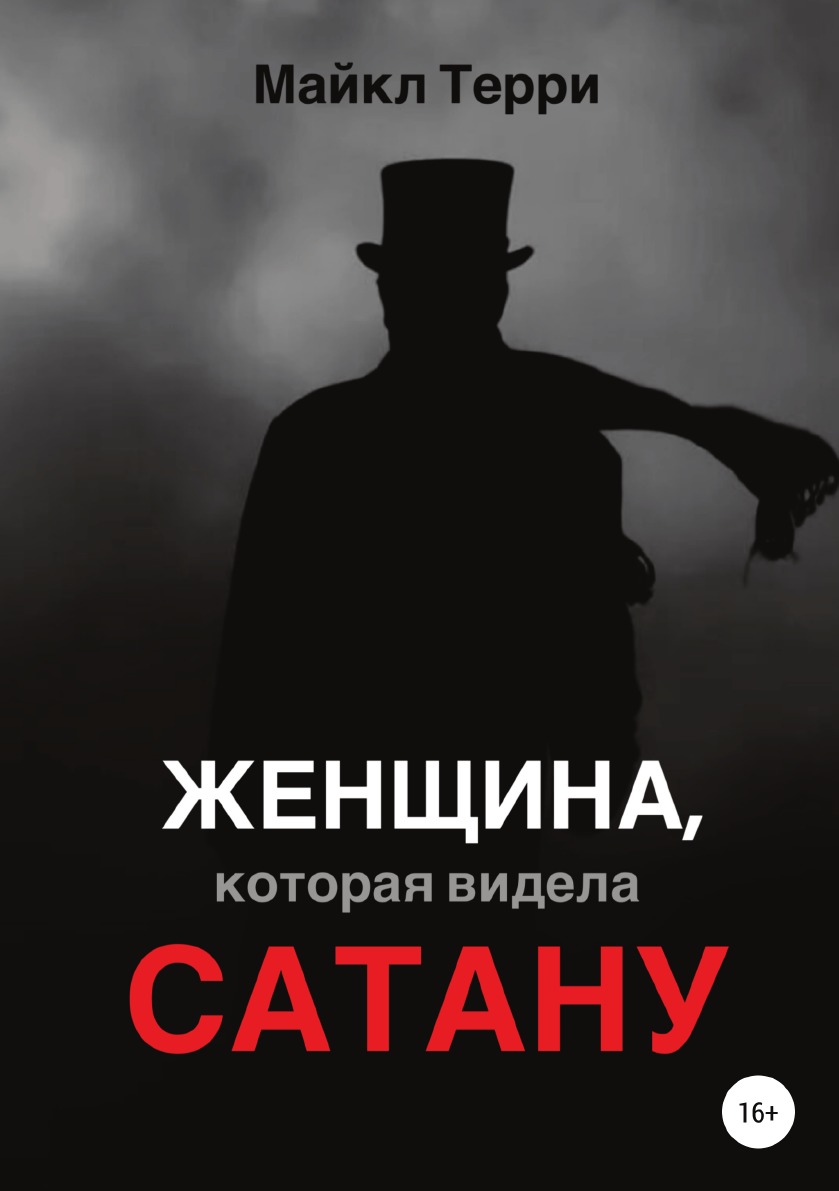 

Женщина, которая видела Сатану