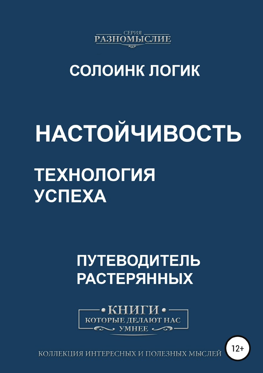 

Книга Настойчивость. Технология успеха