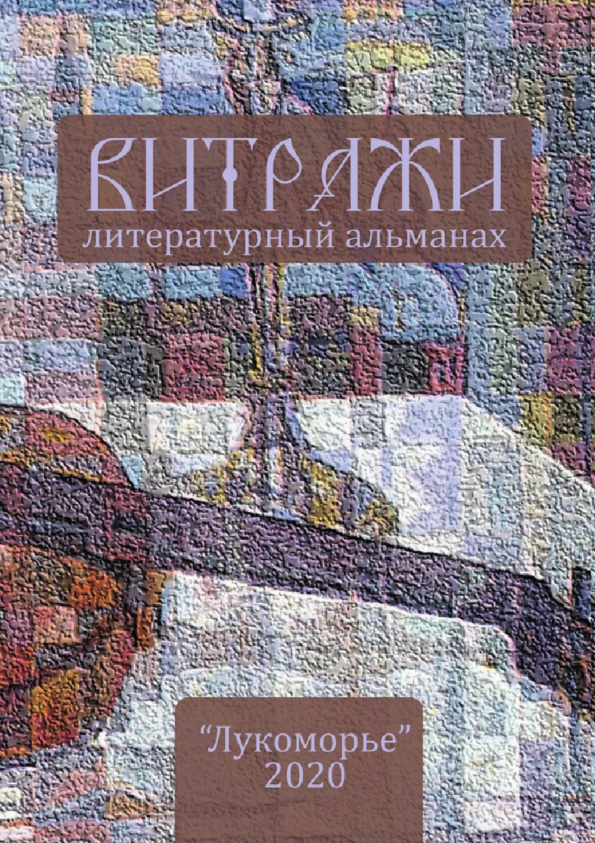 фото Книга витражи. 2020. 4tets rare books