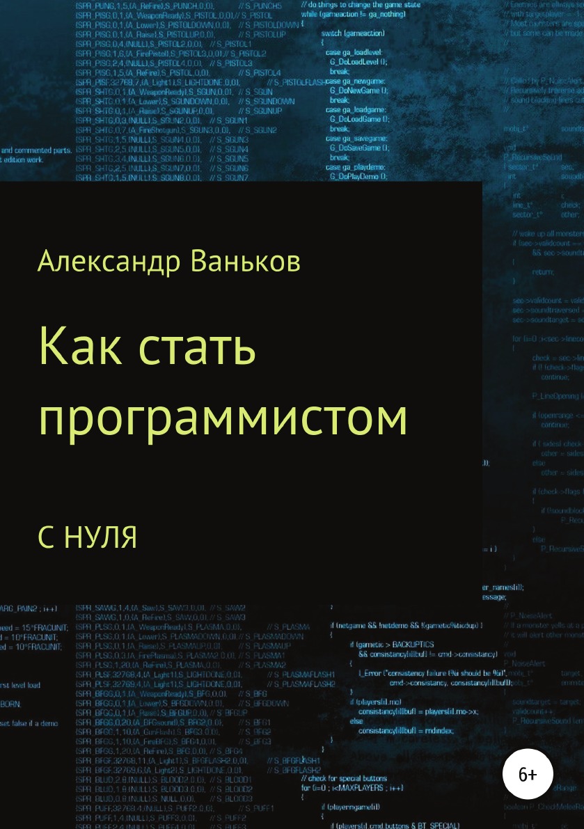 

Как стать программистом с нуля
