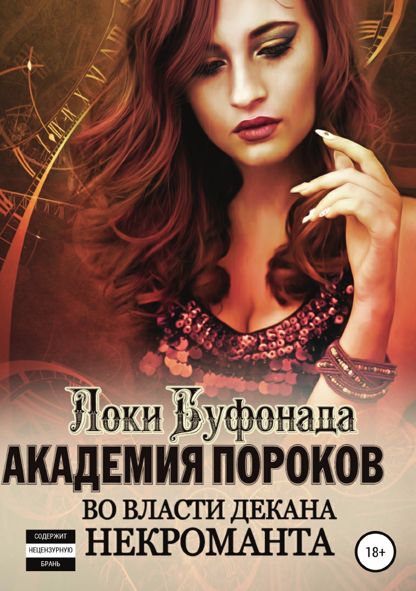

Книга Академия пороков. Во власти декана-некроманта