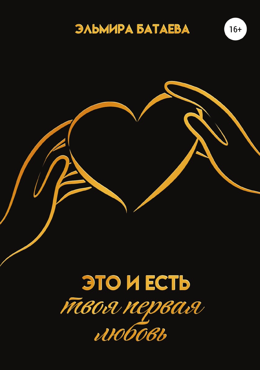 

Книга Это и есть твоя первая любовь