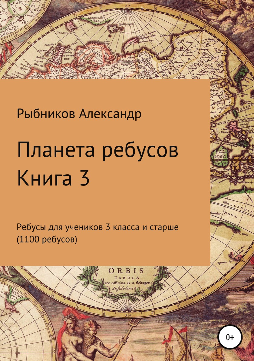 

Планета ребусов. Ребусы для учеников 3 класса и старше. Книга 3