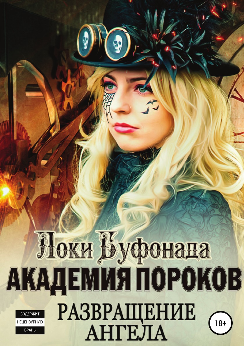 

Книга Академия пороков. Развращение ангела