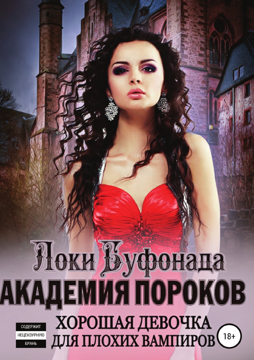 

Книга Академия пороков. Хорошая девочка для плохих вампиров