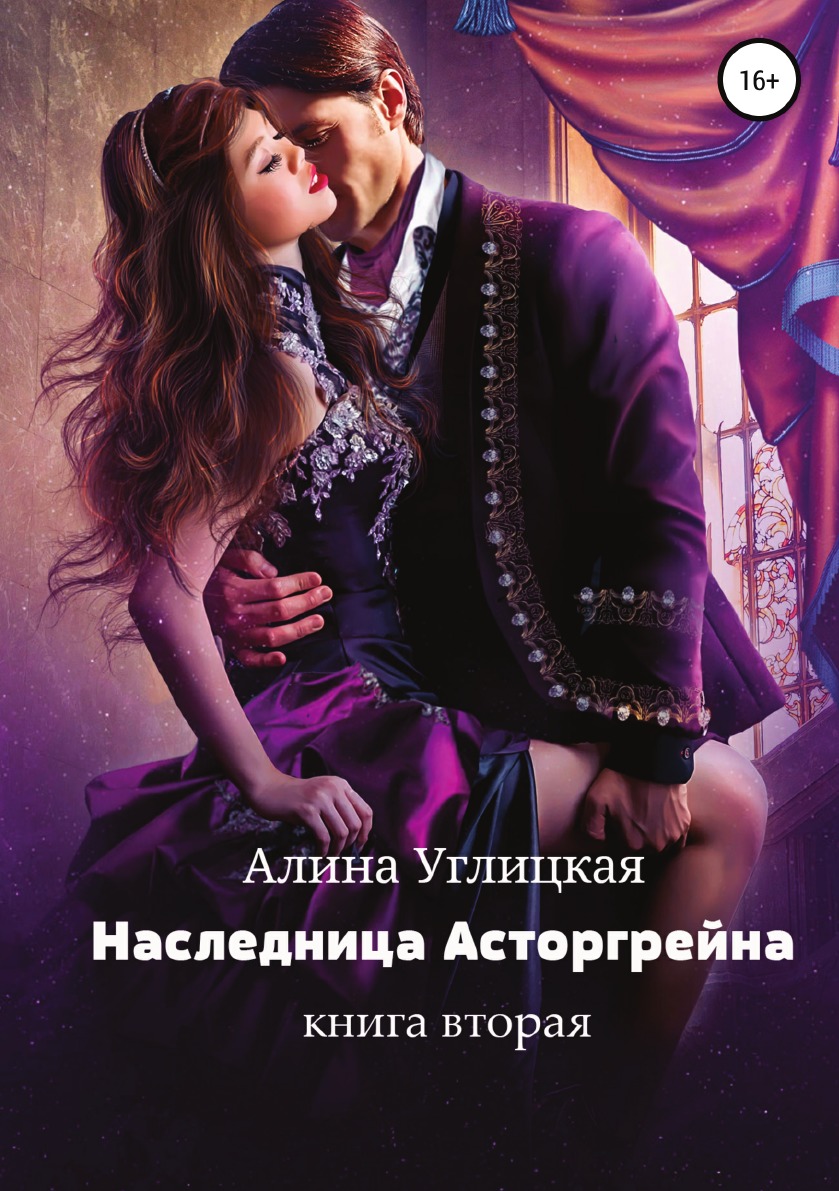 

Книга Наследница Асторгрейна. Книга 2