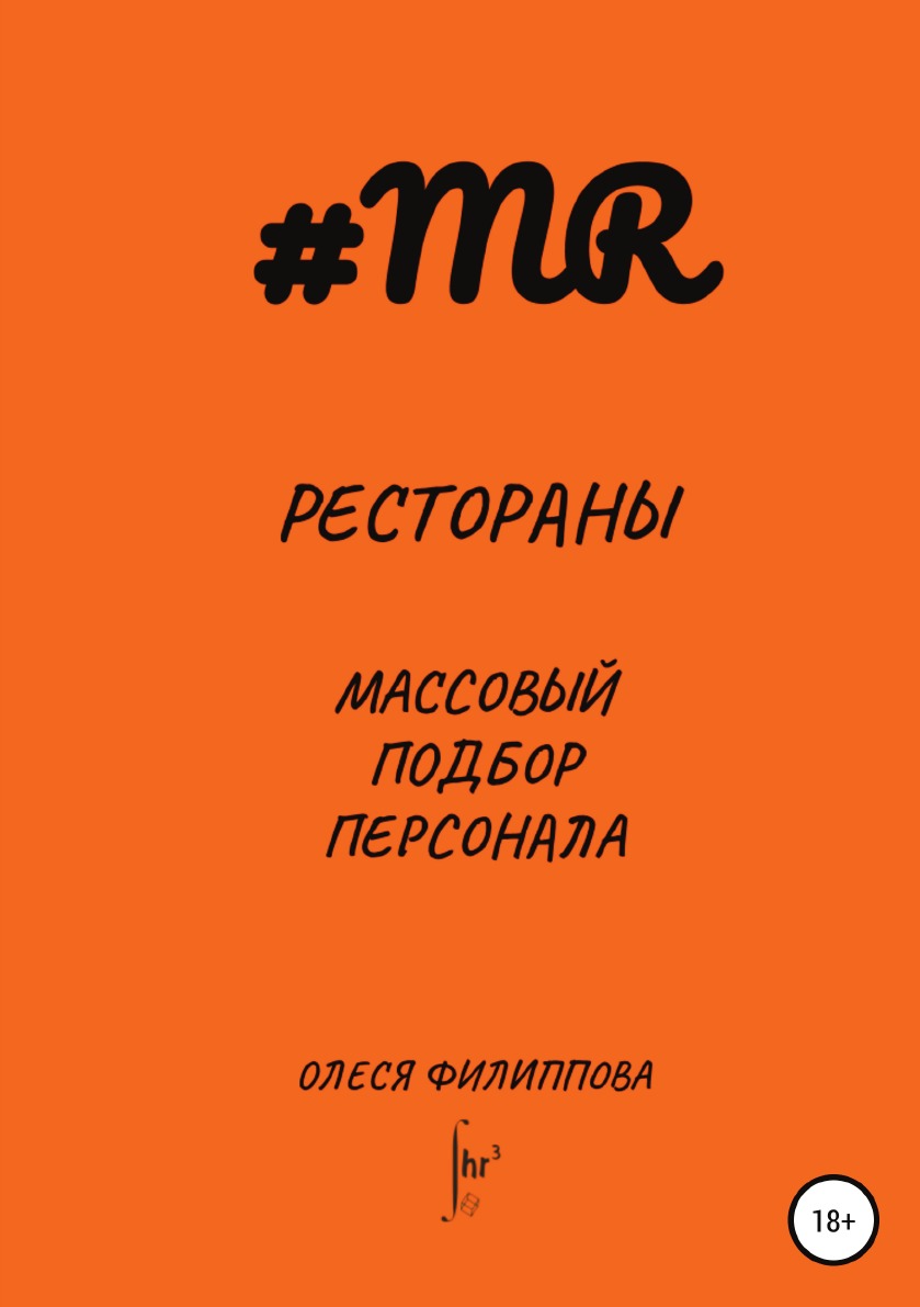 

Книга Рестораны. Массовый подбор персонала