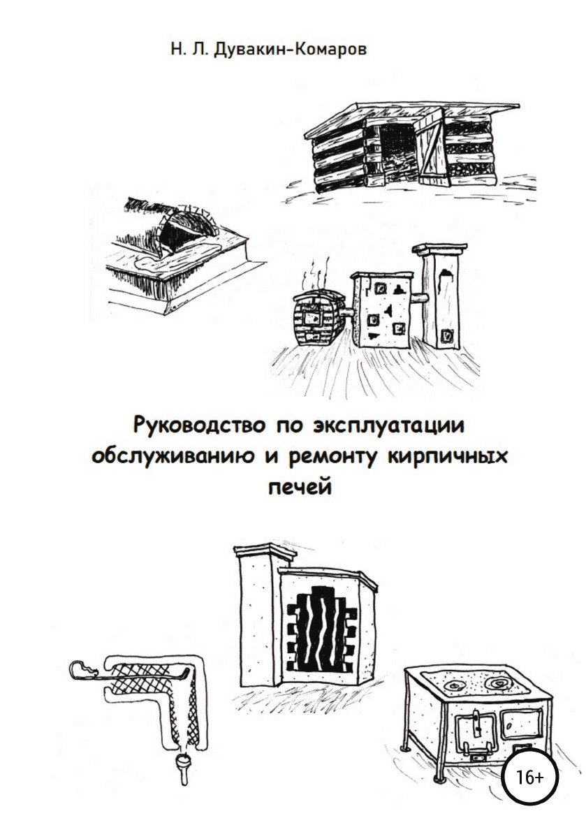 

Руководство по эксплуатации, обслуживанию и ремонту кирпичных печей