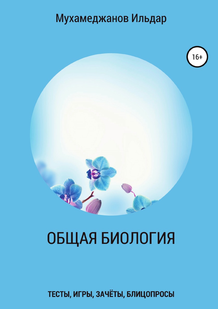 

Общая биология. Тесты, игры, зачёты, блицопросы