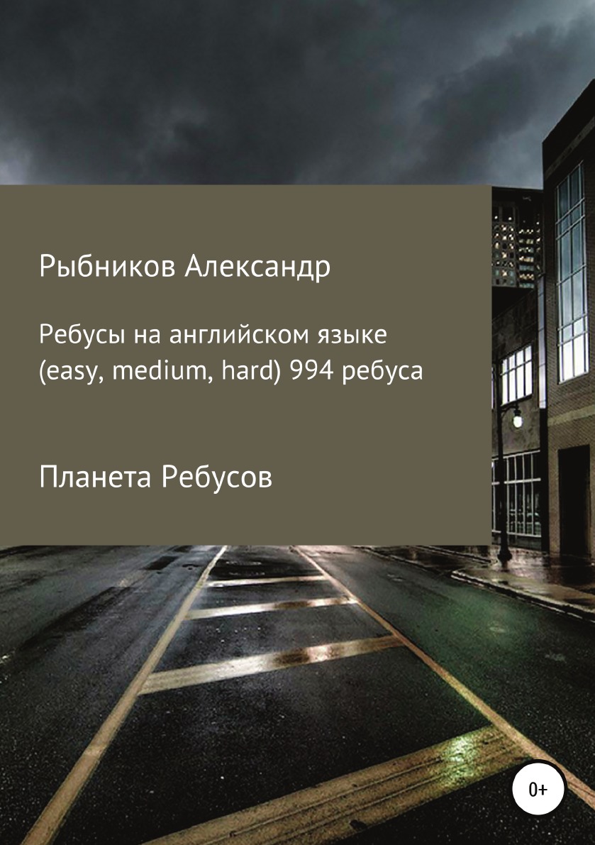 

Планета Ребусов. Ребусы на английском языке (994 ребуса)